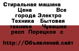 Стиральная машина samsung › Цена ­ 25 000 - Все города Электро-Техника » Бытовая техника   . Чувашия респ.,Порецкое. с.